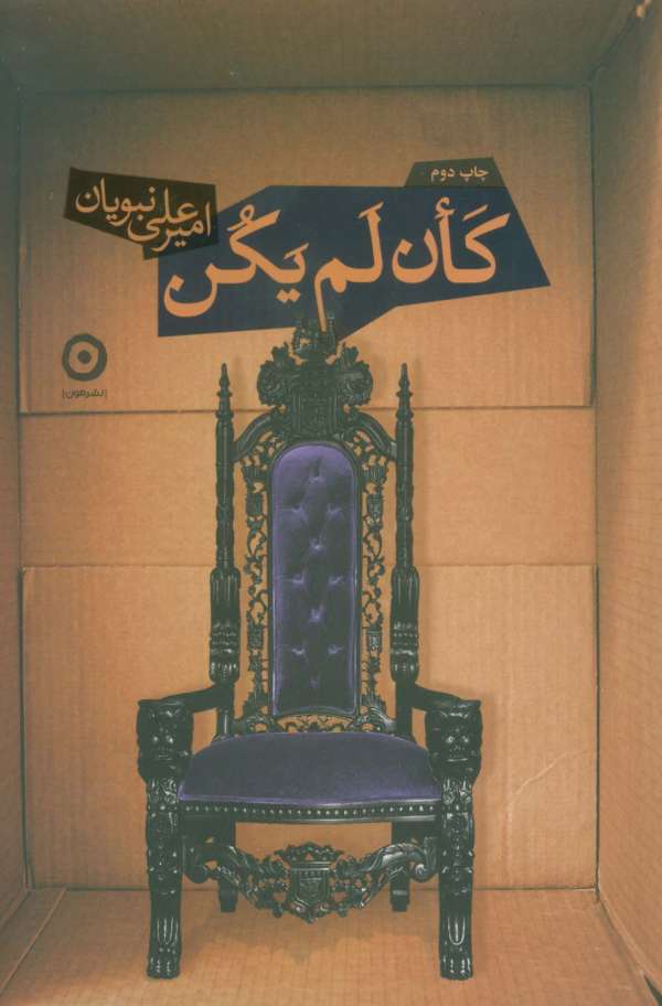 کان لم یکن