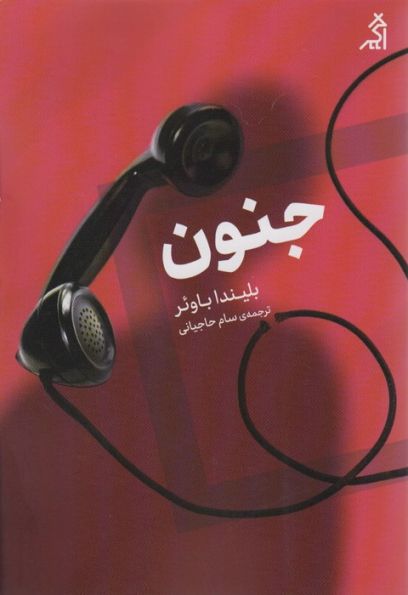 جنون