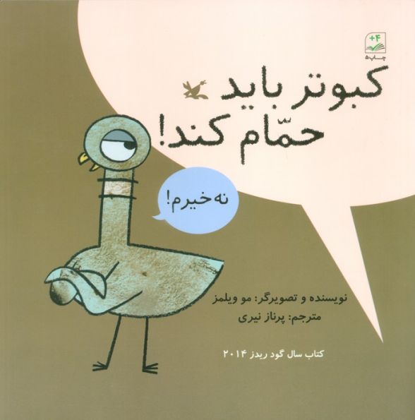 کبوتر باید حمام کند!