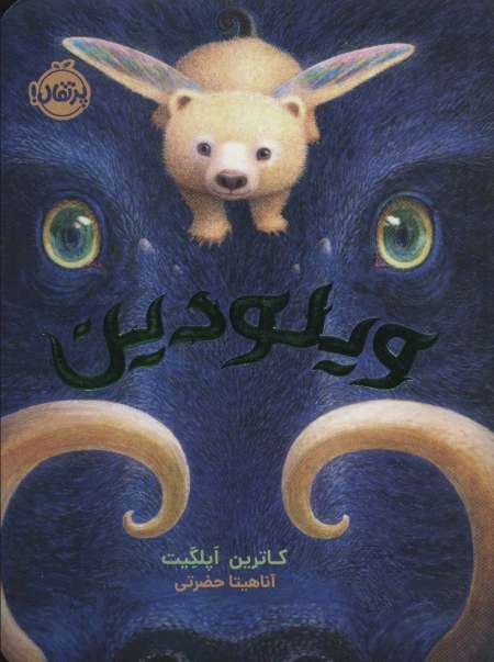 ویلودین