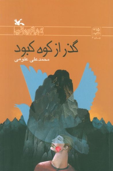 گذر از کوه کبود