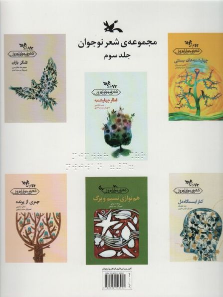 مجموعه شعر نوجوان 3 (مناسب نابینایان)،(سیمی)