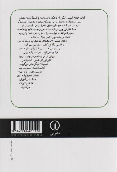 راهنمای خواننده اخلاق اسپینوزا