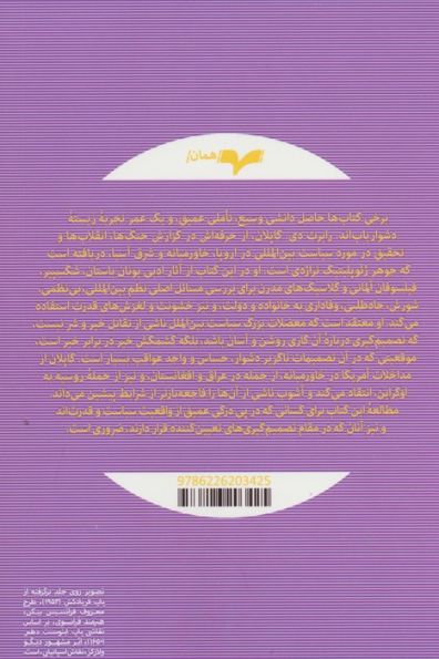 ذهن تراژیک (ترس،تقدیر، و بار مسئولیت قدرت)
