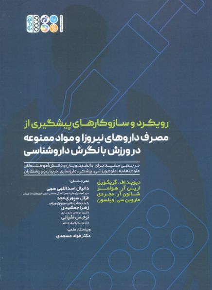 رویکرد و سازوکارهای پیشگیری از مصرف داروهای نیروزا و مواد ممنوعه در ورزش با نگرش داروشناسی