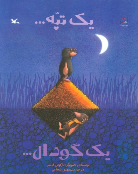 یک تپه... یک گودال...