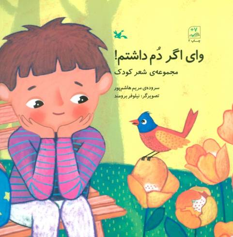 وای اگر دم داشتم! (مجموعه ی شعر کودک)