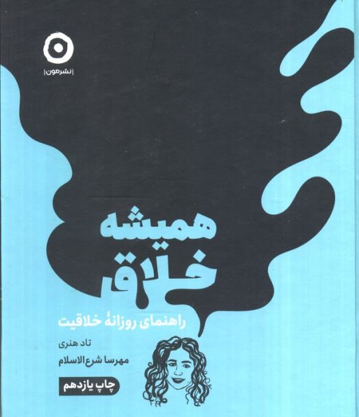 همیشه خلاق (راهنمای روزانه خلاقیت)