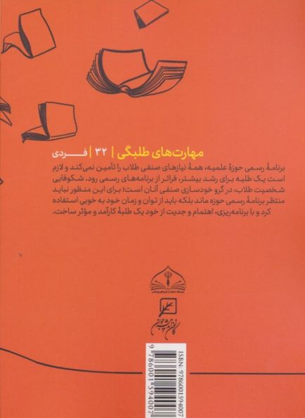 مهارتهای طلبگی32 (بیرون از متن)