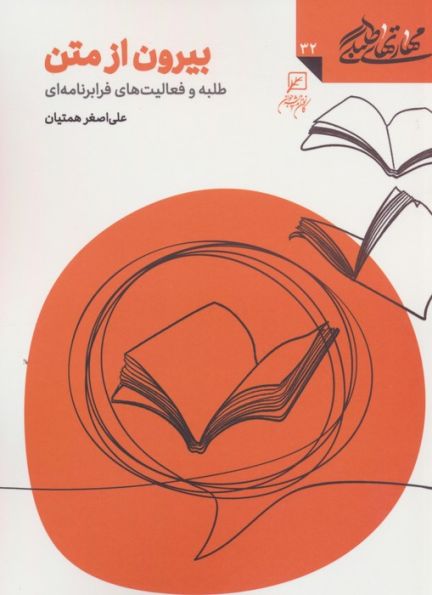 مهارتهای طلبگی32 (بیرون از متن)