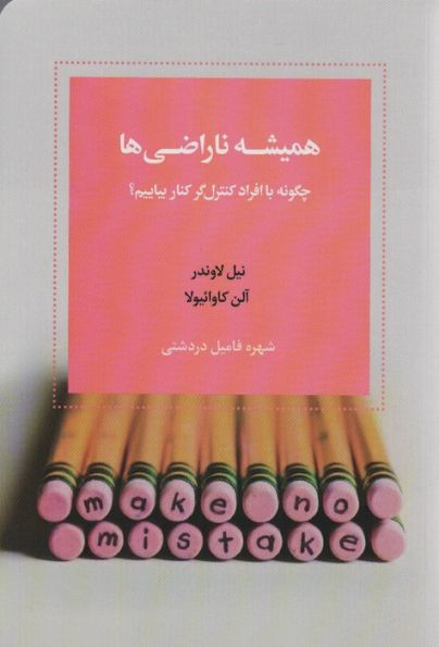 همیشه ناراضی ها (چگونه با افراد کنترل گر کنار بیاییم)