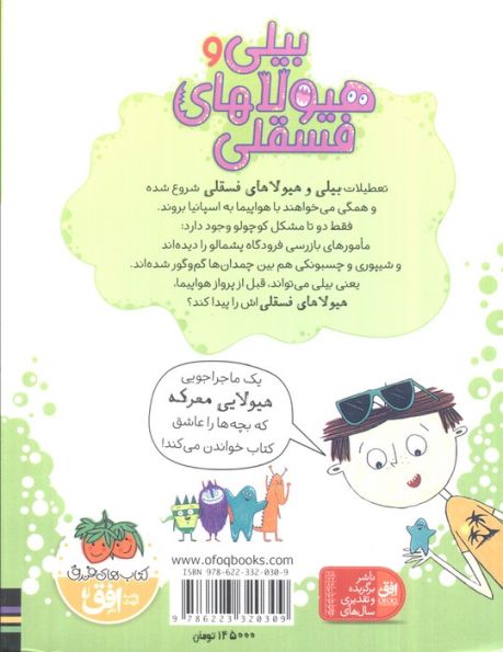 بیلی و هیولاهای فسقلی 4 (هیولاها در هواپیما)،(گلاسه)