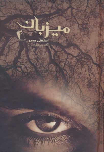 میزبان