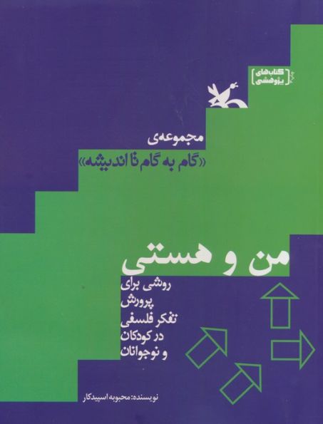 من و هستی (گام به گام تا اندیشه)
