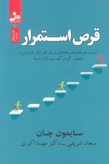 قرص استمرار (سیستم هفت مرحله ای برای افزایش فروش و متحول کردن کسب و کار شما)