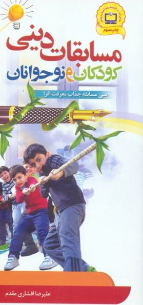 مسابقات دینی کودکان و نوجوانان (سی مسابقه جذاب معرفت افزا)