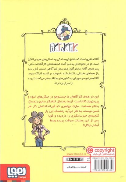 کارآگاه آگاتا 4 (دزدی در آبشار نیاگارا)