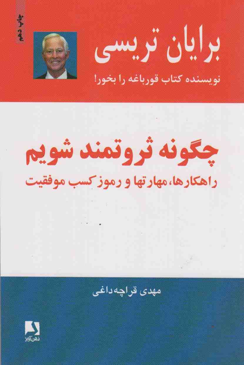 چگونه ثروتمند شویم (راهکارها،مهارتها و رموز کسب موفقیت)