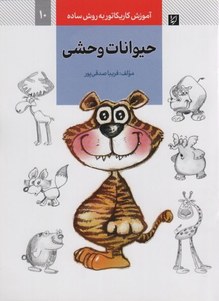 آموزش کاریکاتور به روش ساده 10 (حیوانات وحشی)