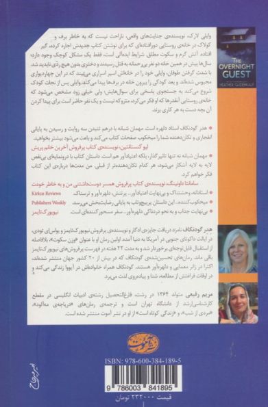 مهمان شبانه (شمیز،رقعی،آموت)