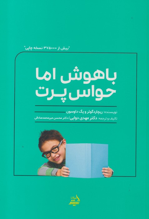 باهوش اما حواس پرت