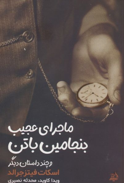 ماجرای بنجامین باتن و چند داستان دیگر