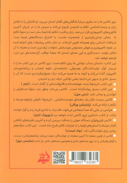 تکامل تکلم (داستان تکلم انسان از نئاندرتالها تا هوش مصنوعی)