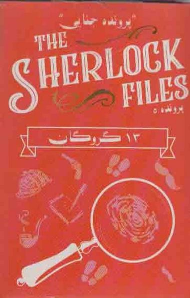 بسته بازی کارتی 13 گروگان:پرونده شرلوک 5 (THE SHERLOCK FILES)