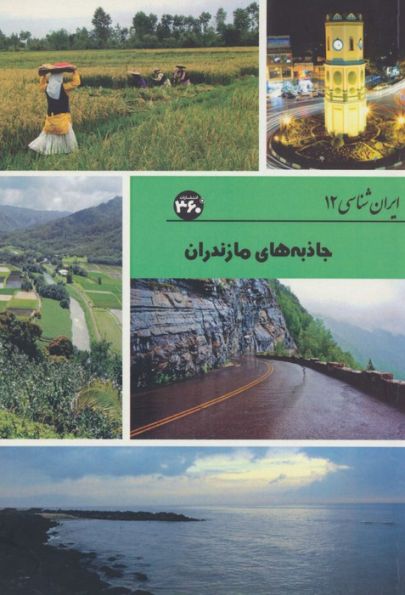 جاذبه های مازندران (ایران شناسی)
