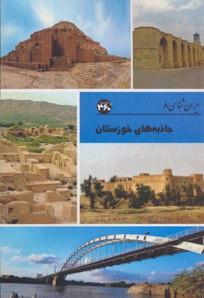 جاذبه های خوزستان (ایران شناسی)