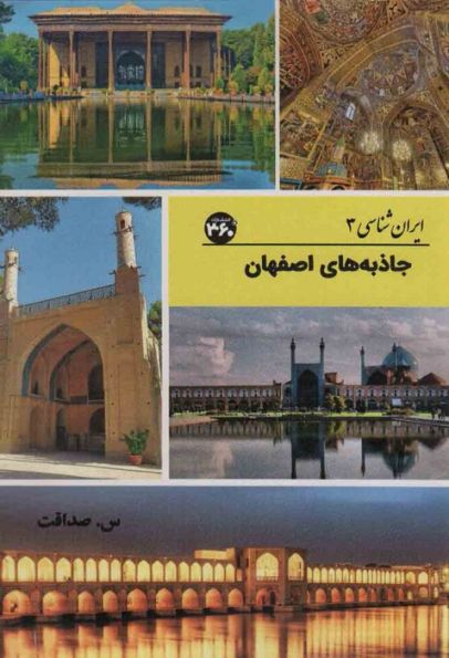 جاذبه های اصفهان (ایران شناسی)