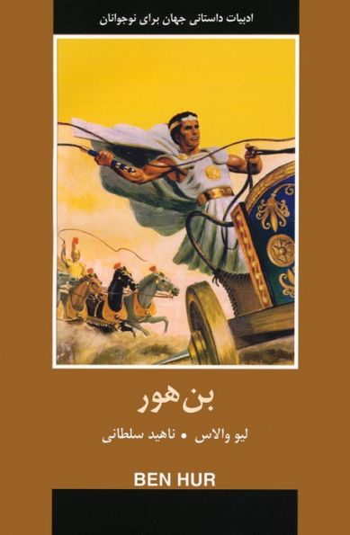بن هور (ادبیات داستانی جهان برای نوجوانان)