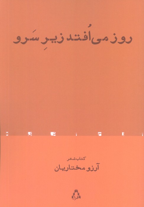 روز می افتد زیر سرو