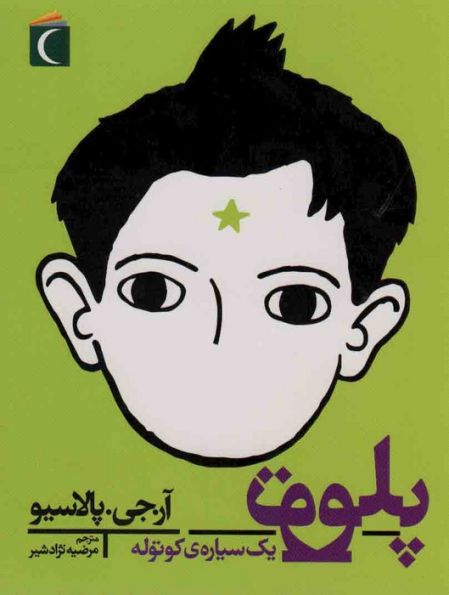 پلوتو یک سیاره کوتوله