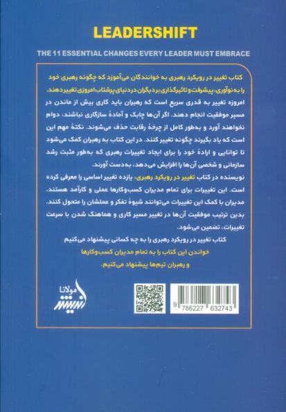 تغییر رویکرد رهبری (یازده تغییر اساسی که رهبر باید بپذیرد)