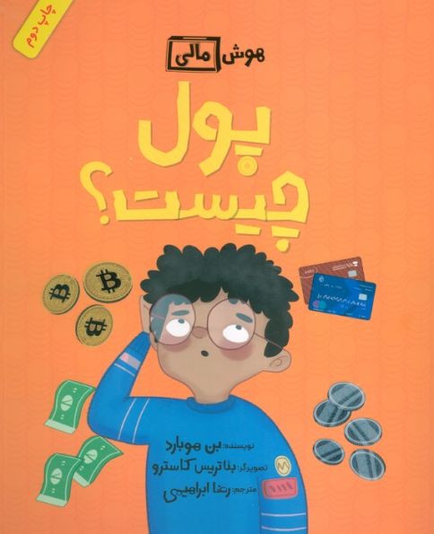پول چیست؟ (هوش مالی)