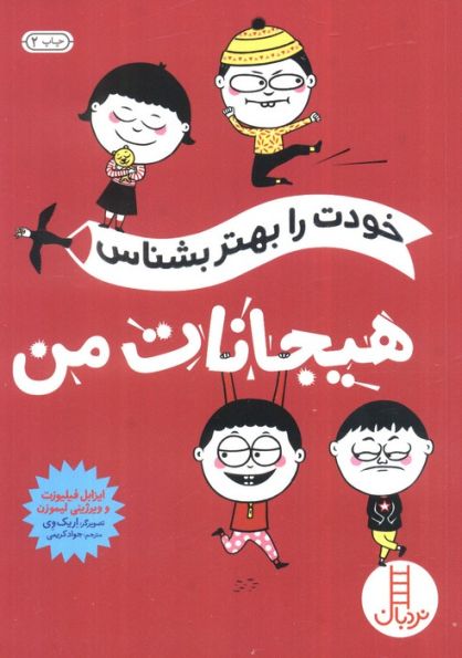 خودت را بهتر بشناس (هیجانات من)