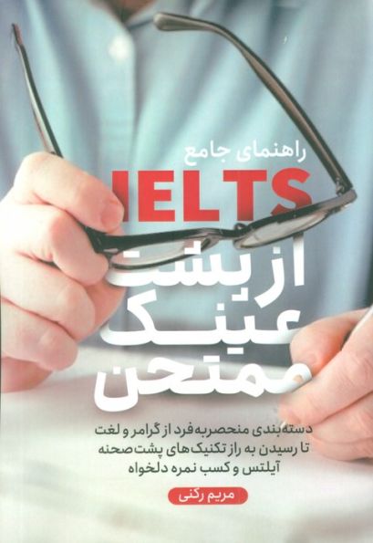 راهنمای جامع آیلتس از پشت عینک ممتحن