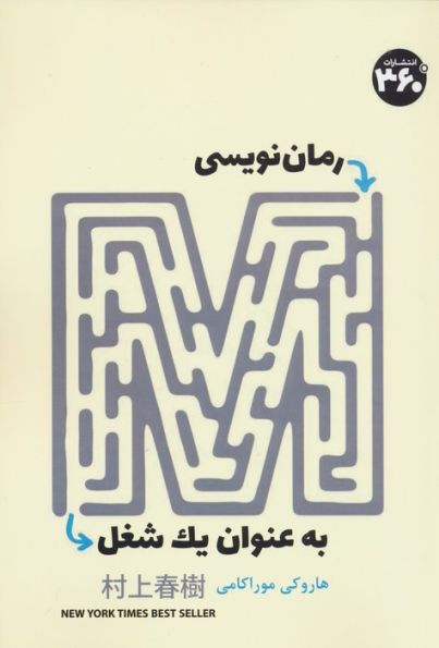 رمان نویسی به عنوان یک شغل
