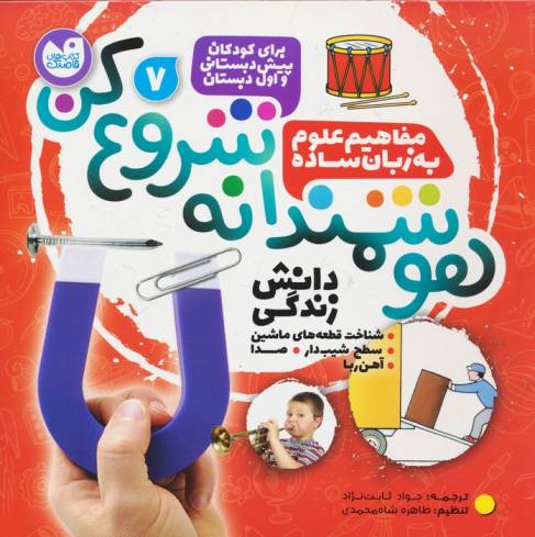 هوشمندانه شروع کن 7 (دانش زندگی:شناخت قطعه های ماشین،سطح شیب دار،صدا،آهن ربا)