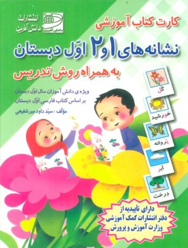 کارت کتاب نشانه های 1 و 2 (فارسی اول دبستان،به همراه روش تدریس)،(باجعبه)