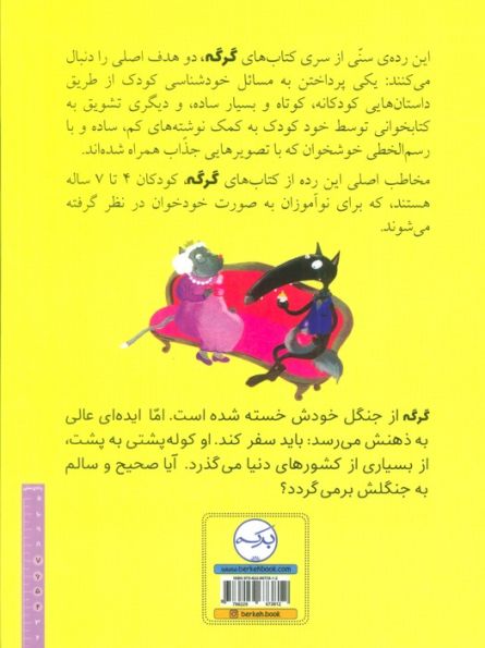 گرگی که می خواست دور دنیا را بگردد (گلاسه)