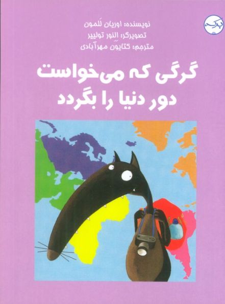 گرگی که می خواست دور دنیا را بگردد (گلاسه)