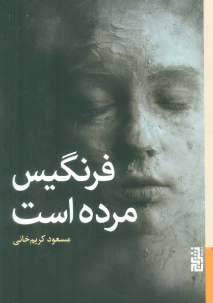 فرنگیس مرده است