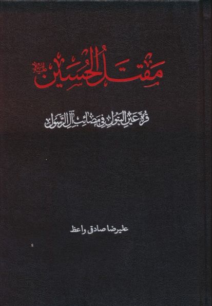 مقتل الحسین (ع)،(قره عین البتول فی مصائب آل رسول)