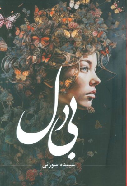 بی دل