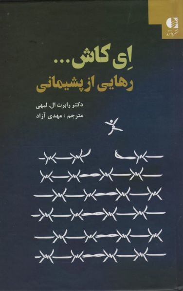 ای کاش... (رهایی از پشیمانی)
