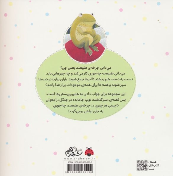 چرخه طبیعت (سرگذشت یک مگس موفق)