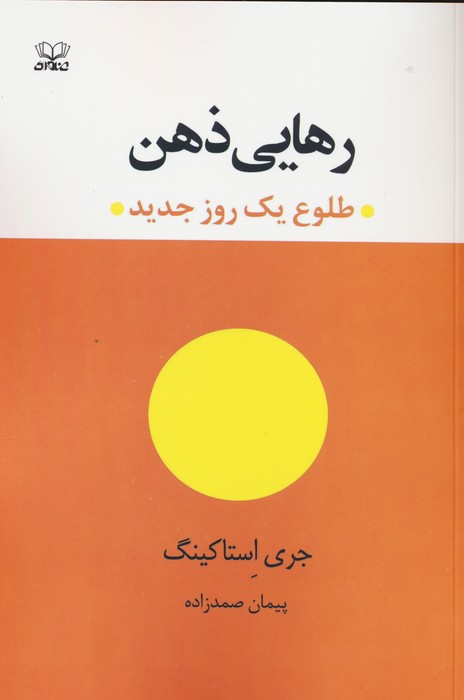 رهایی ذهن (طلوع یک روز جدید)