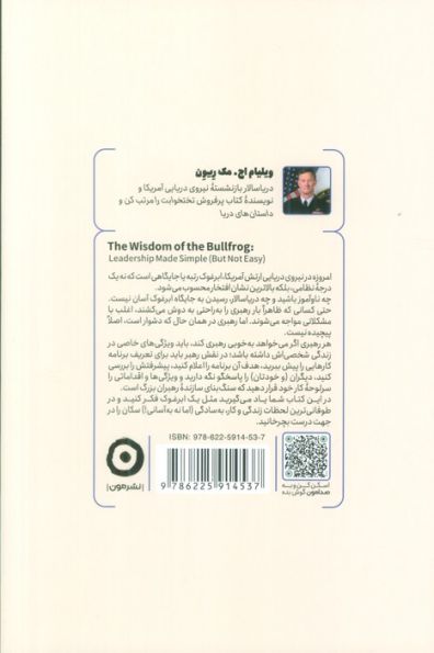 خرد ابر غوک ها (رهبری به زبان ساده از دید یک دریاسالار نیروی دریایی)